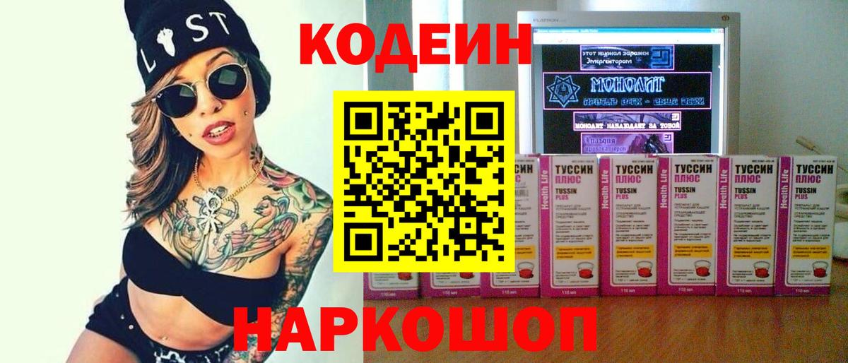 Ангарск  Кодеин напиток Lean (лин)  Вход с VPN 